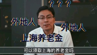 外地人在上海连续缴满15年养老保险，退休后可以按照上海标注领取养老金？