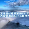 上海居转户政策2021年办理需要满足什么条件？