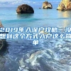 2019年入深户攻略，没想到这个方式入户这么简单