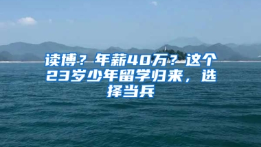 读博？年薪40万？这个23岁少年留学归来，选择当兵