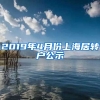 2019年4月份上海居转户公示