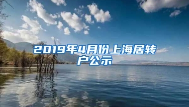 2019年4月份上海居转户公示