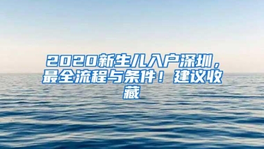 2020新生儿入户深圳，最全流程与条件！建议收藏