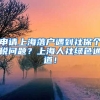 申请上海落户遇到社保个税问题？上海人社绿色通道！