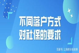 千万别白交！想要在上海落户，你的社保交对了吗？