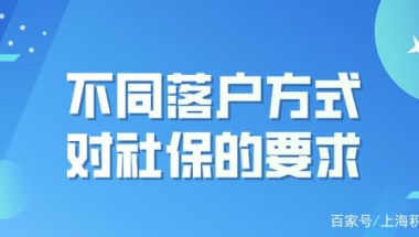 千万别白交！想要在上海落户，你的社保交对了吗？