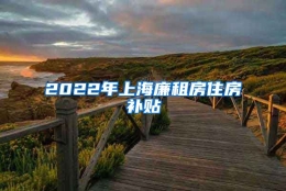 2022年上海廉租房住房补贴