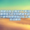 外地人在上海交了7年社保现在50岁到退休年龄了还可以继续自己在上海交社保吗