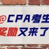 重要提醒！CPA考生奖励又来了，发放7000元补贴！