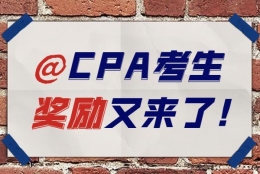 重要提醒！CPA考生奖励又来了，发放7000元补贴！