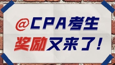 重要提醒！CPA考生奖励又来了，发放7000元补贴！