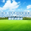 上海：今年高校毕业生共22.7万人，将从三个方面促进就业