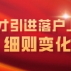 这些细则改了！2022人才引进落户上海新变化解读来了