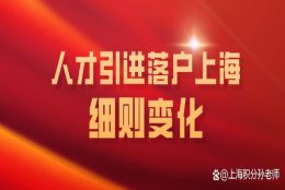 这些细则改了！2022人才引进落户上海新变化解读来了