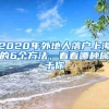 2020年外地人落户上海的6个方法，看看哪种属于你