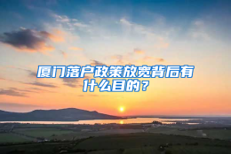 厦门落户政策放宽背后有什么目的？