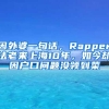 因外婆一句话，Rapper法老来上海10年，如今却因户口问题没领到菜