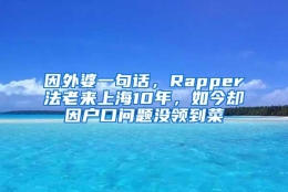 因外婆一句话，Rapper法老来上海10年，如今却因户口问题没领到菜