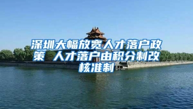 深圳大幅放宽人才落户政策 人才落户由积分制改核准制