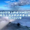 60岁以上的老人外籍户籍在上海买房还需要社保吗2021年