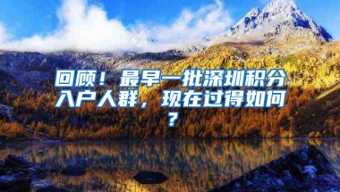 回顾！最早一批深圳积分入户人群，现在过得如何？