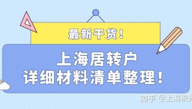 最新干货！2021年申请上海居转户详细材料清单整理！