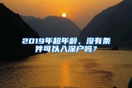 2019年超年龄，没有条件可以入深户吗？