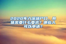 2020年入深圳户口，具体需要什么要求？哪些人可以申请？