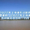 2022年上海浦东社保缴费基数，2022年上海浦东社保交多少钱一个月