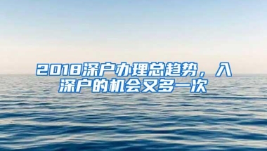 2018深户办理总趋势，入深户的机会又多一次