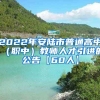 2022年安陆市普通高中（职中）教师人才引进的公告【60人】