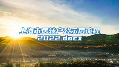 上海市居转户公示后流程2022.docx