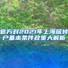 官方对2021年上海居转户基本条件政策大解析