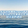 关于转发申报2021年下半年引进人才来晋工作奖励资金的通知