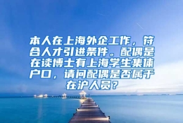 本人在上海外企工作，符合人才引进条件。配偶是在读博士有上海学生集体户口，请问配偶是否属于在沪人员？