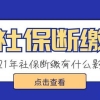 社保断缴了，之前缴的养老保险就清零了吗？