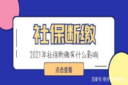 社保断缴了，之前缴的养老保险就清零了吗？