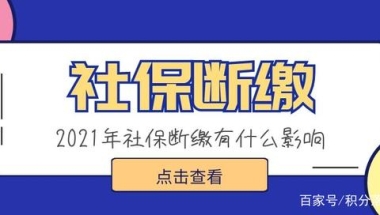 社保断缴了，之前缴的养老保险就清零了吗？