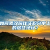 如何更改居住证积分单上的居住地址？