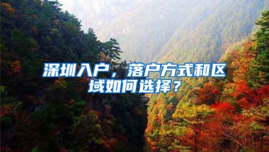 深圳入户，落户方式和区域如何选择？