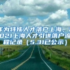 作为特殊人才落户上海，2021上海人才引进落户流程记录（5.31已公示）