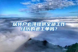 居转户必须提供全部工作经历的退工单吗？