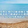 没有上海户口能参加上海高考吗？需满足什么条件？2019高考启动