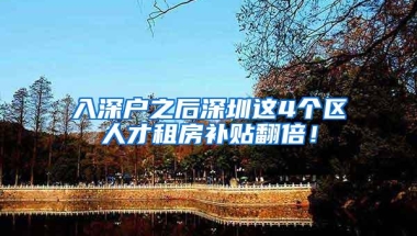 入深户之后深圳这4个区人才租房补贴翻倍！