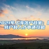 2021年上海落户政策：居转户和人才申请攻略