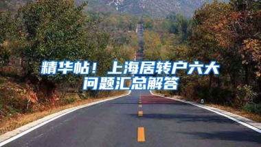 精华帖！上海居转户六大问题汇总解答