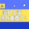 2021落户上海需要什么条件？社保对落户上海的影响有多大！