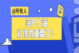 2021落户上海需要什么条件？社保对落户上海的影响有多大！