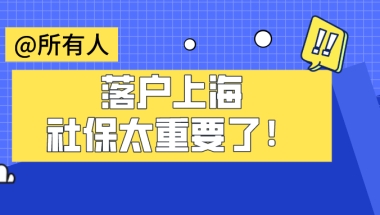 2021落户上海需要什么条件？社保对落户上海的影响有多大！