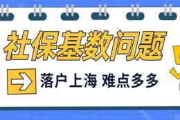 2022年社保基数缴纳不达标，是否能落户上海？